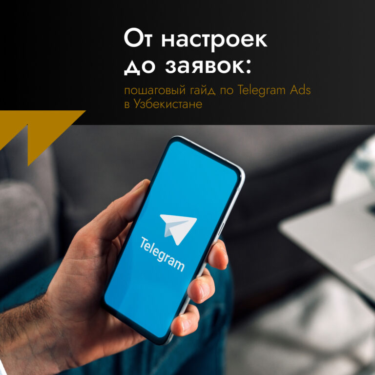 От настроек до заявок: пошаговый гайд по Telegram Ads в Узбекистане