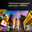 Статичная наружная реклама и DOOH: что выбрать бизнесу?