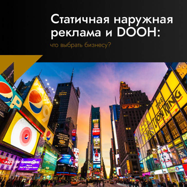Статичная наружная реклама и DOOH: что выбрать бизнесу?