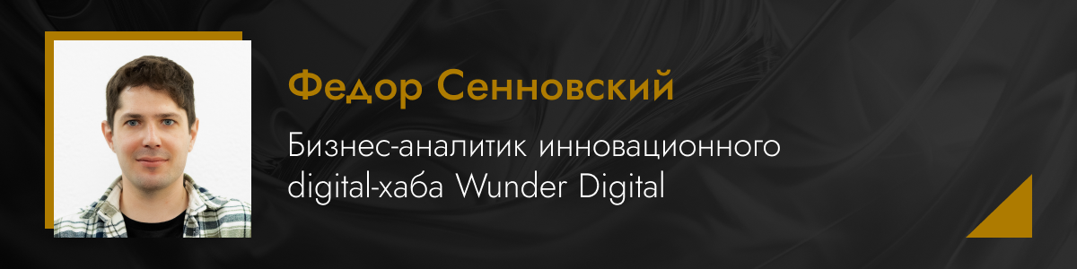 Федор Сенновский, медиадиректор инновационного digital-хаба Wunder Digital