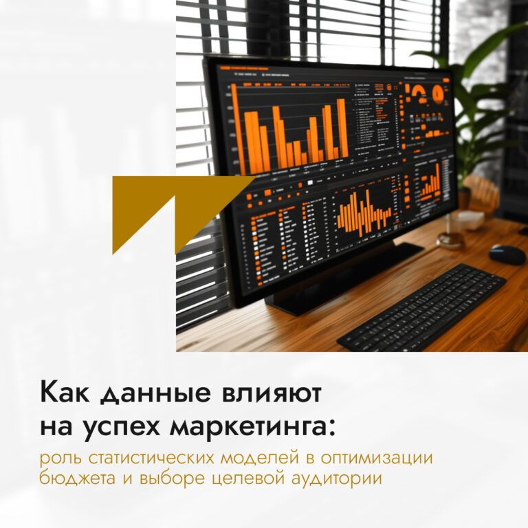 Как данные влияют на успех маркетинга: роль статистических моделей в оптимизации бюджета и выборе целевой аудитории