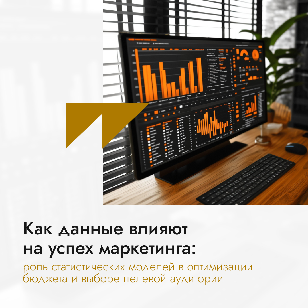Как данные влияют на успех маркетинга: роль статистических моделей в оптимизации бюджета и выборе целевой аудитории