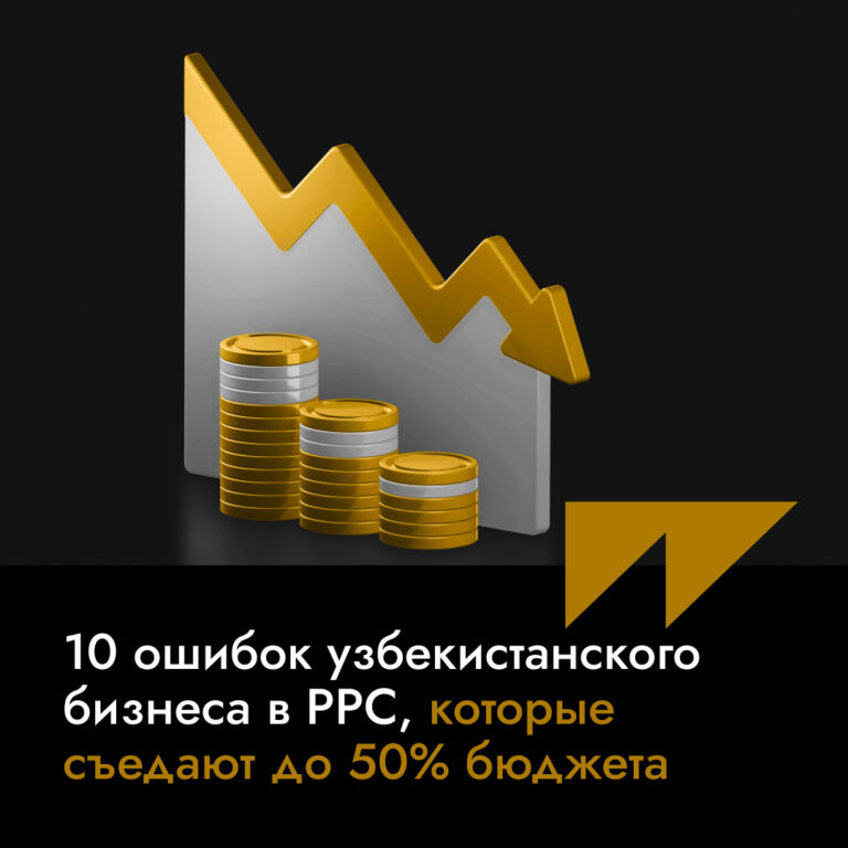 10 ошибок узбекистанского бизнеса в PPC, которые съедают до 50% бюджета
