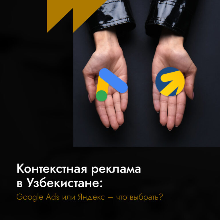 Контекстная реклама в Узбекистане: Google Ads или Яндекс – что выбрать?