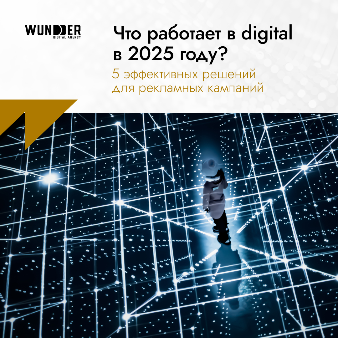 Как повысить эффективность digital-кампаний в Узбекистане: опыт Wunder Digital