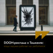 DOOH-реклама в Ташкенте: когда наружка работает как performance