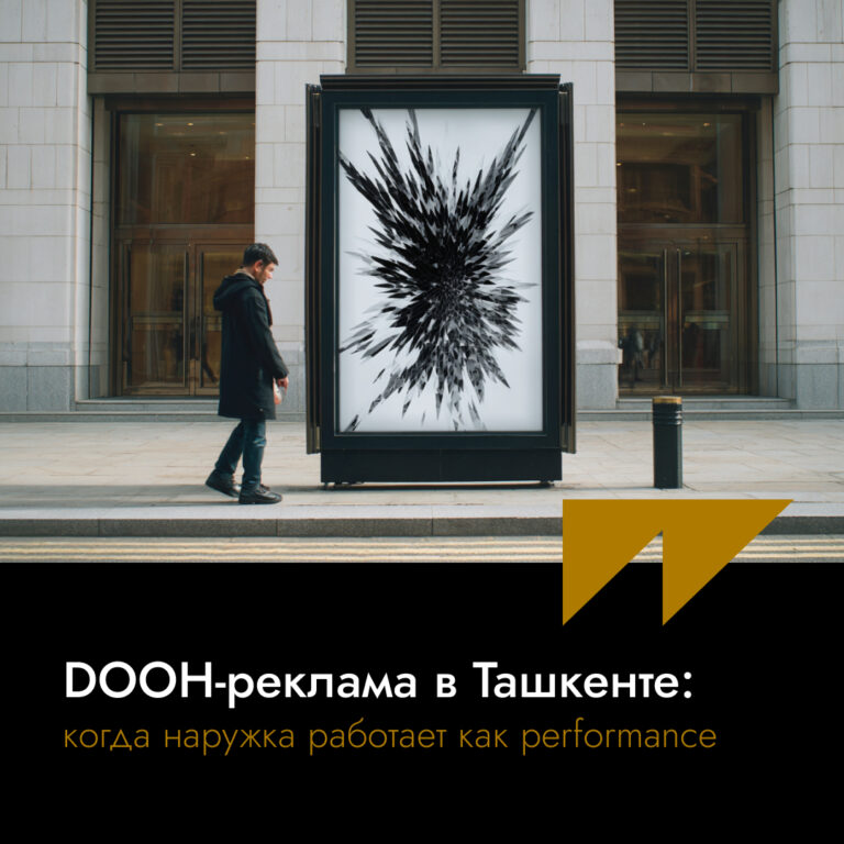 DOOH-реклама в Ташкенте: когда наружка работает как performance
