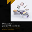 Как работает PPC в Узбекистане: реальная цена лида, ошибки и рост