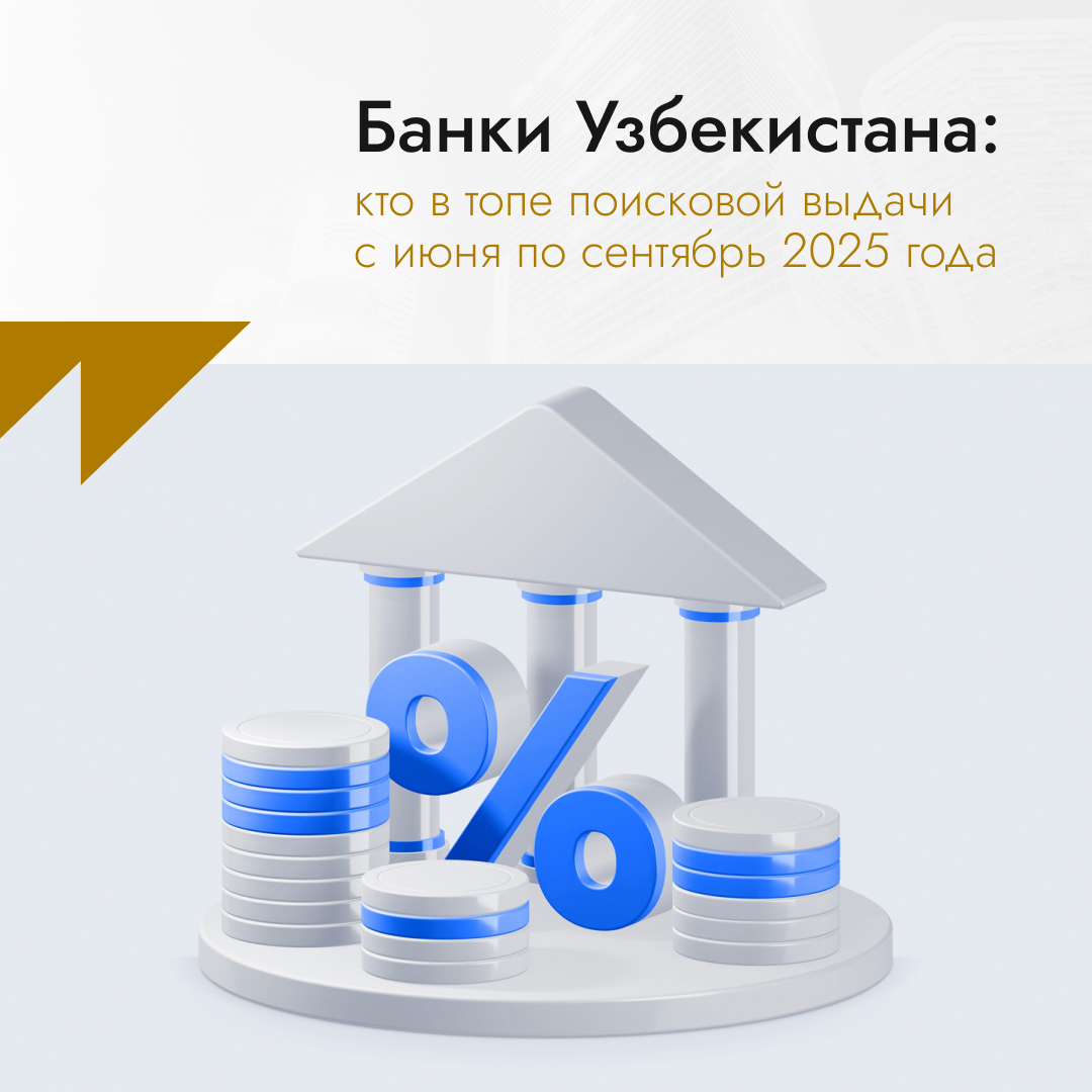 Банки Узбекистана: кто в топе поисковой выдачи с июня по сентябрь 2025 года