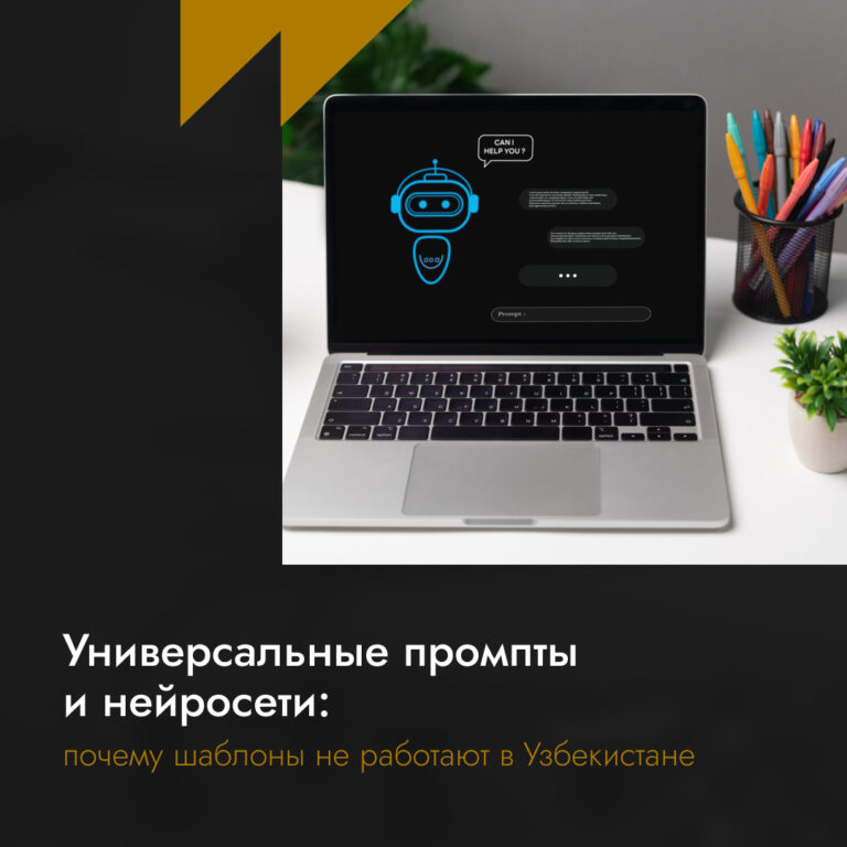 Универсальные промпты и нейросети: почему шаблоны не работают в Узбекистане