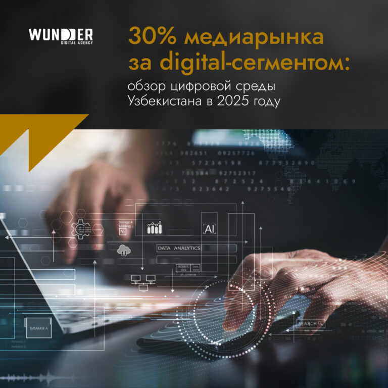 30% медиарынка за digital-сегментом: обзор цифровой среды Узбекистана в 2025 году