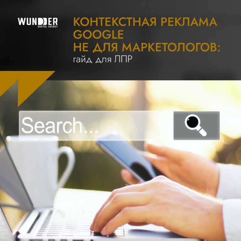 Контекстная реклама Google не для маркетологов: гайд для ЛПР