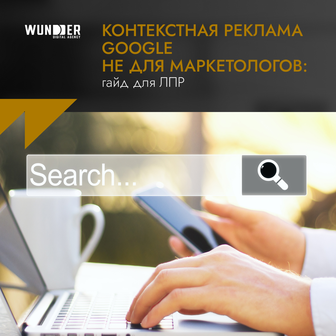 Контекстная реклама Google не для маркетологов: гайд для ЛПР