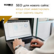 SEO для нового сайта когда стоит инвестировать и как оценить отдачу