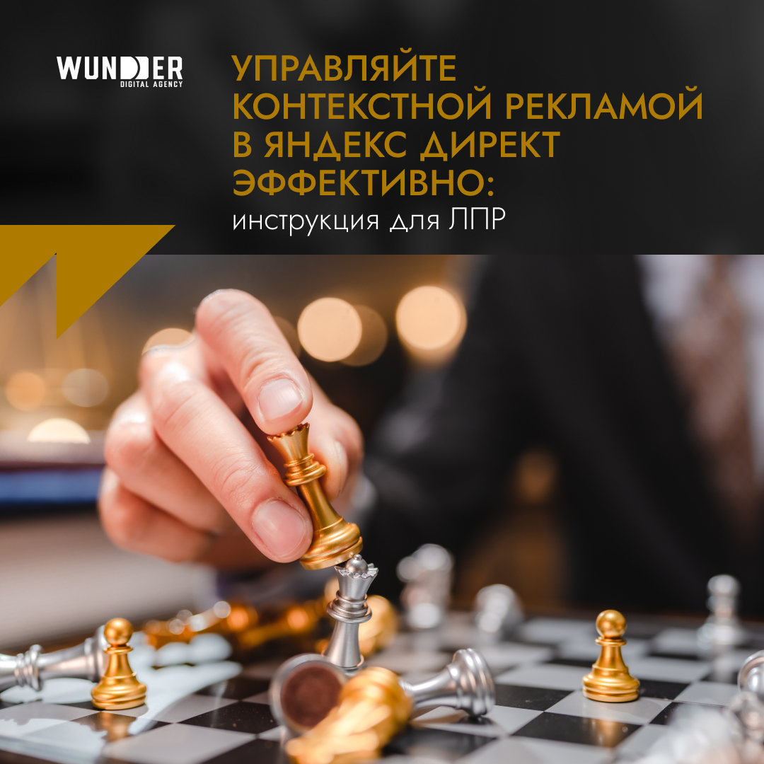 Управляйте контекстной рекламой в Яндекс Директ эффективно: инструкция для ЛПР