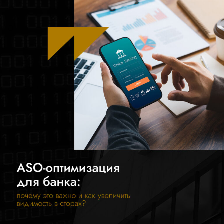 ASO-оптимизация для банка: почему это важно и как увеличить видимость в сторах?