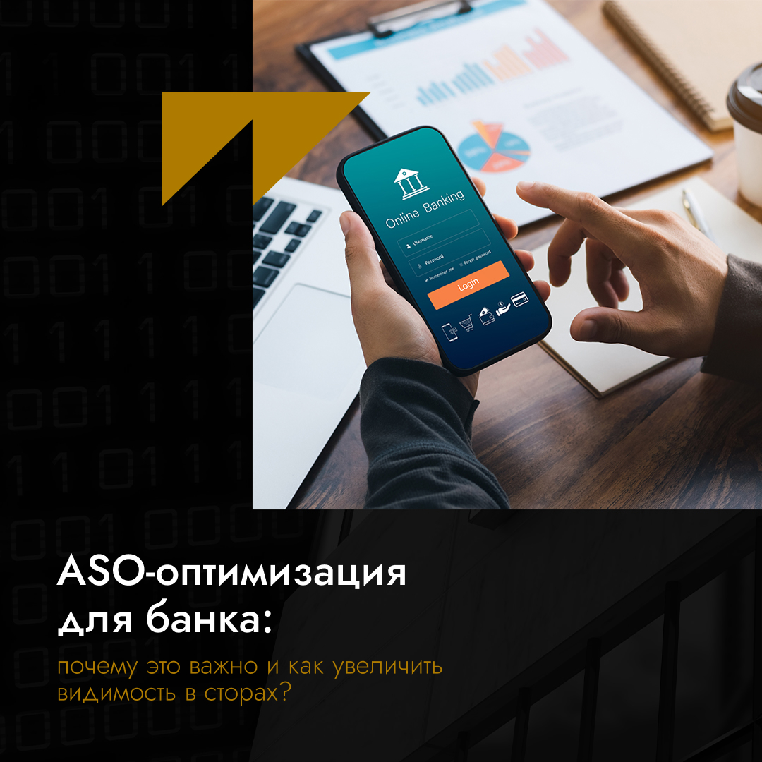 ASO-оптимизация для банка: почему это важно и как увеличить видимость в сторах?