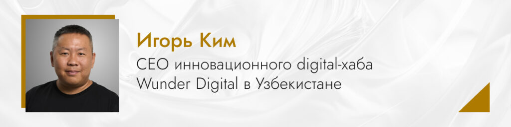 Игорь Ким, CEO Wunder Digital Uzbekistan