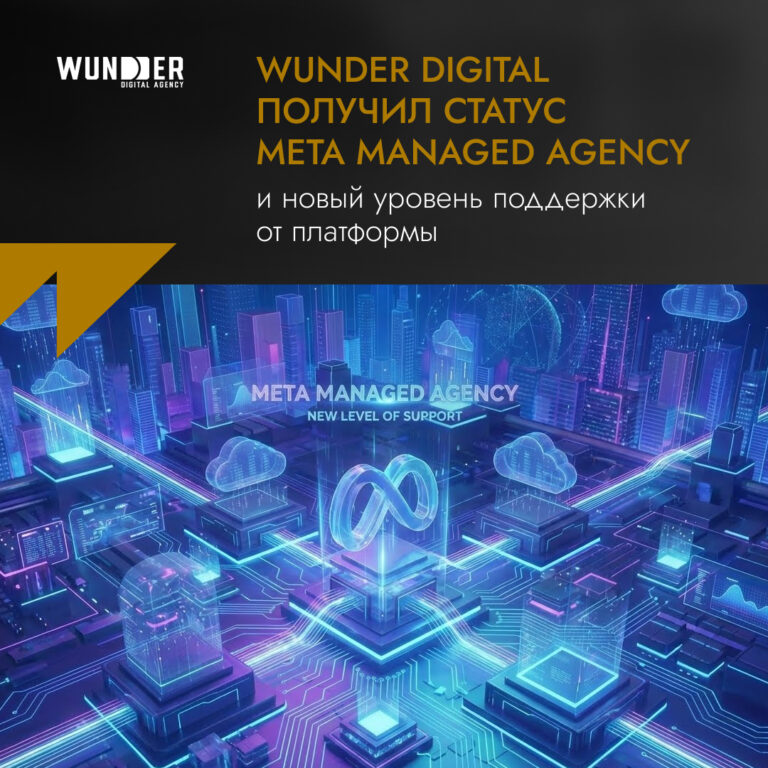 Wunder Digital получил статус Meta Managed Agency и новый уровень поддержки от платформы