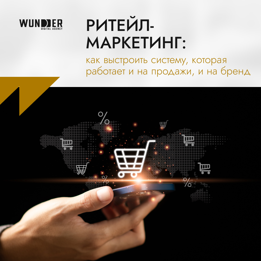 Ритейл-маркетинг: как выстроить систему, которая работает и на продажи, и на бренд