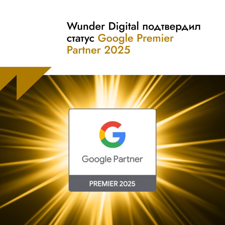 Wunder Digital подтвердил статус Google Premier Partner 2025