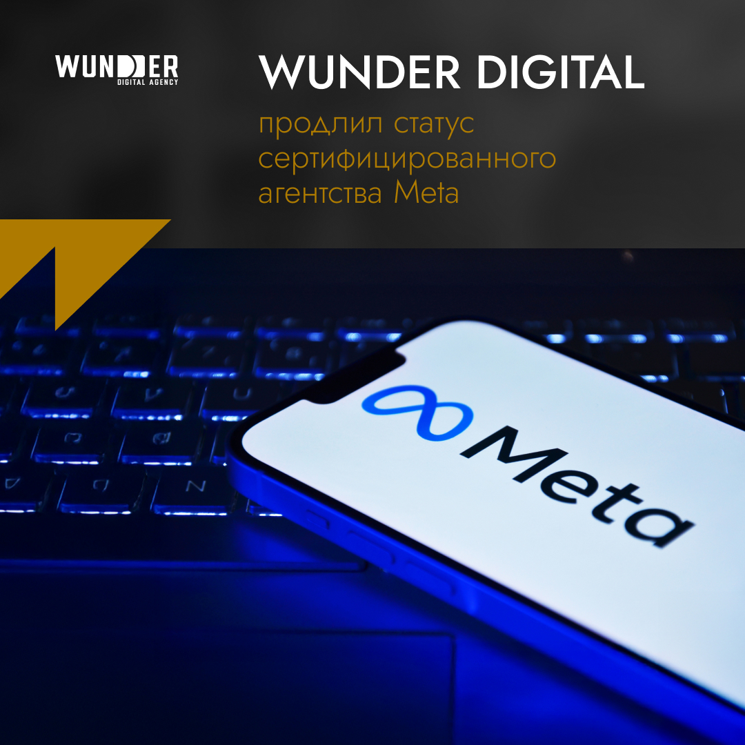 Wunder Digital продлил статус сертифицированного агентства Meta