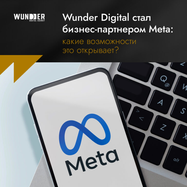 Wunder Digital стал бизнес-партнером Meta: какие возможности это открывает?