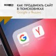 Как продвигать сайт в поисковиках Google и Яндекс