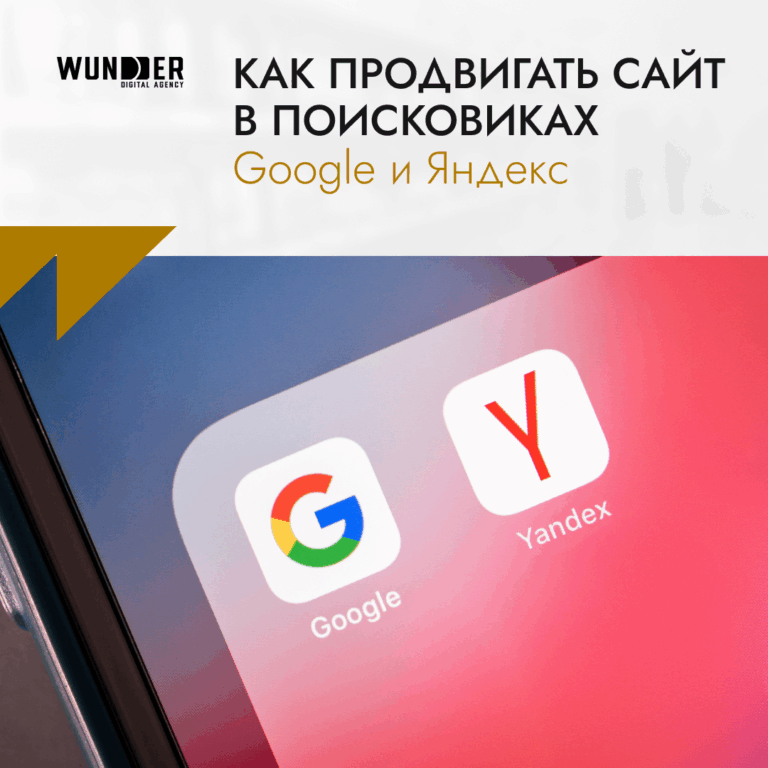 Как продвигать сайт в поисковиках Google и Яндекс