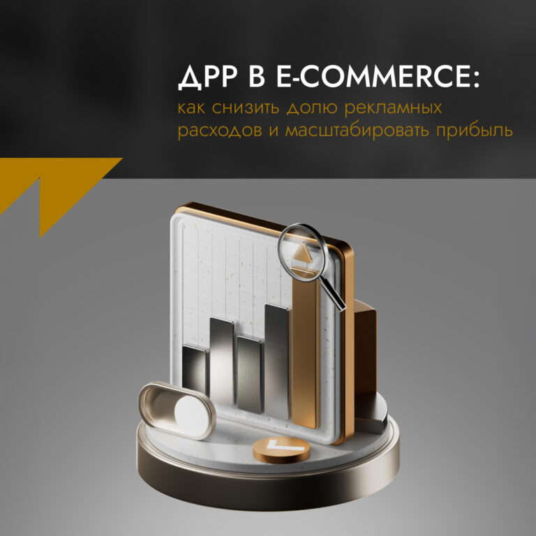 ДРР в e-commerce: как снизить долю рекламных расходов и масштабировать прибыль