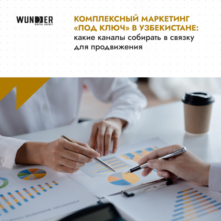 Комплексный маркетинг «под ключ» в Узбекистане: какие каналы собирать в связку для продвижения