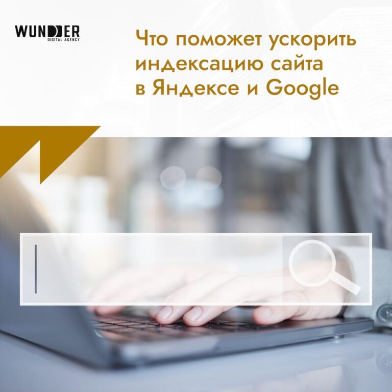 Что поможет ускорить индексацию сайта в Яндексе и Google
