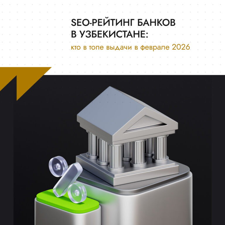 SEO-рейтинг банков в Узбекистане кто в топе выдачи в феврале 2026 2 SEO-рейтинг банков в Узбекистане: кто в топе выдачи в феврале 2026