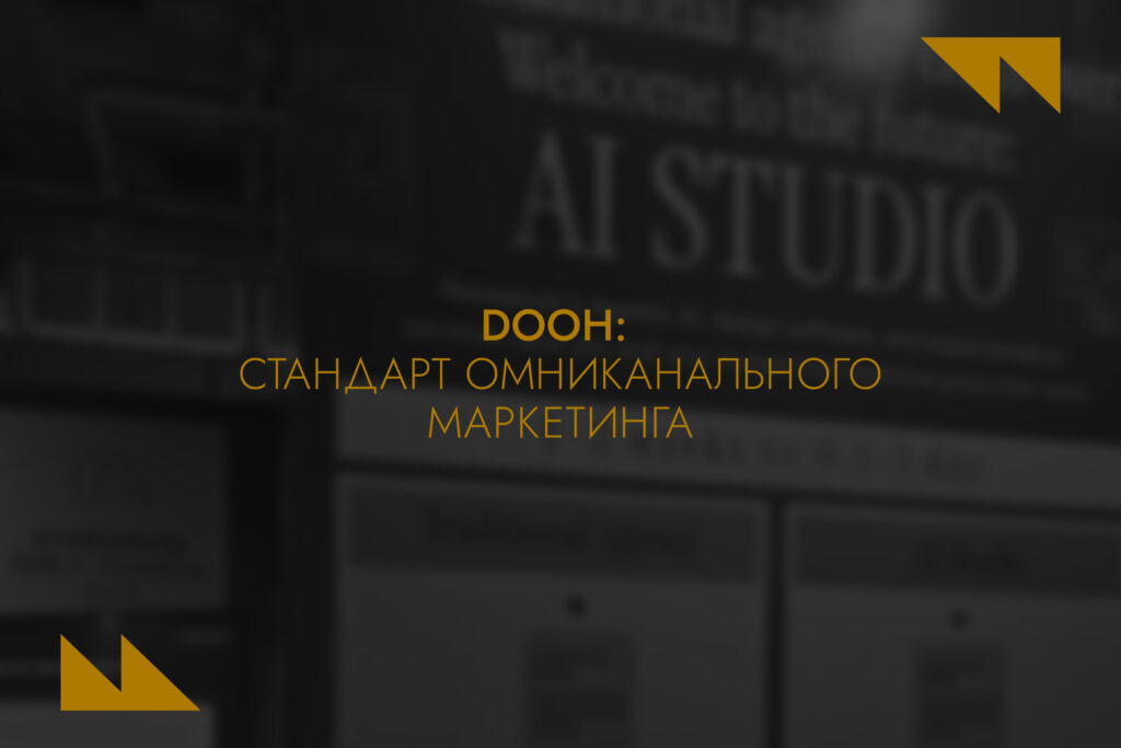 Digital-тренды Центральной Азии: AI, поиск, Retail Media, креаторы, DOOH – что делать в 2026