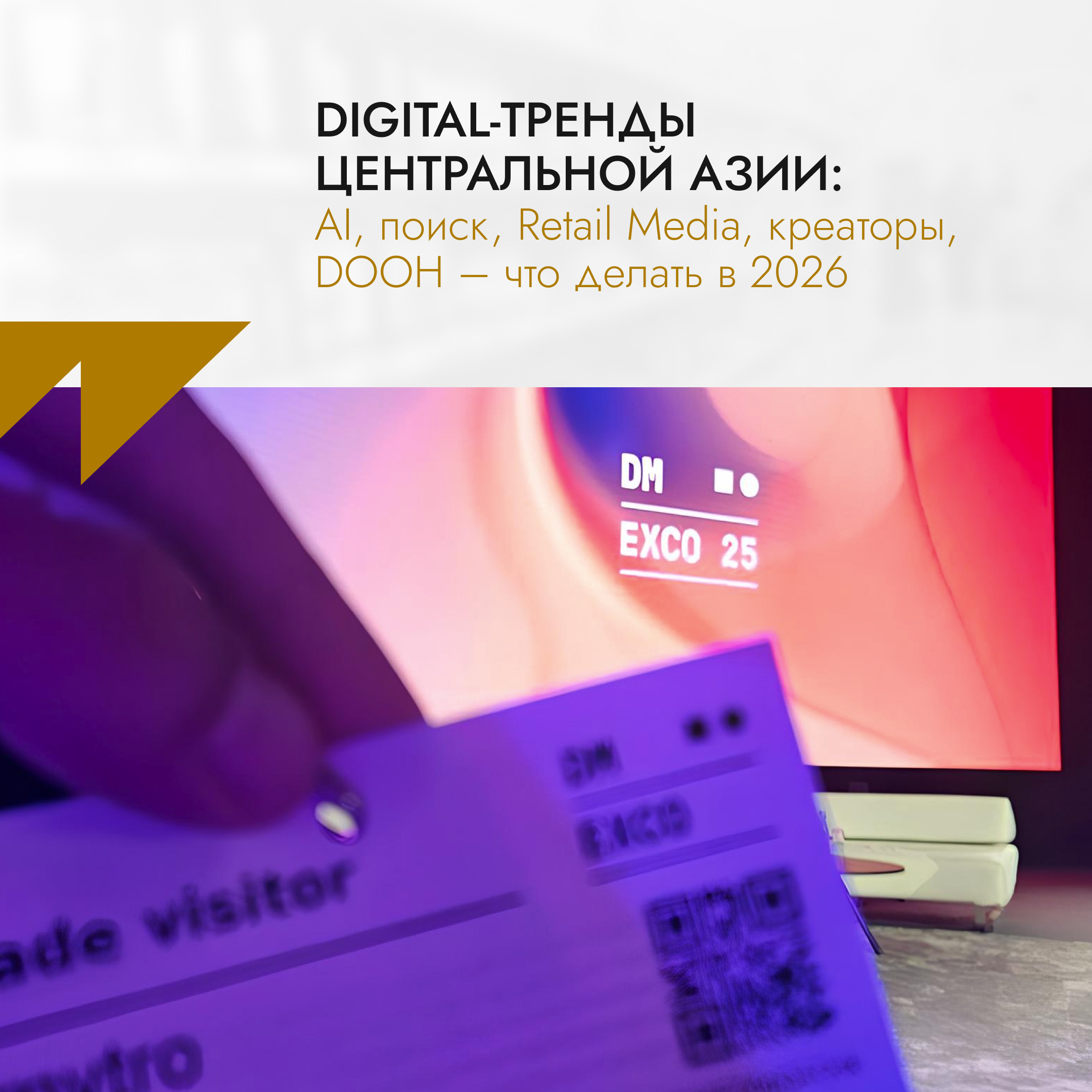 Digital-тренды Центральной Азии: AI, поиск, Retail Media, креаторы, DOOH – что делать в 2026
