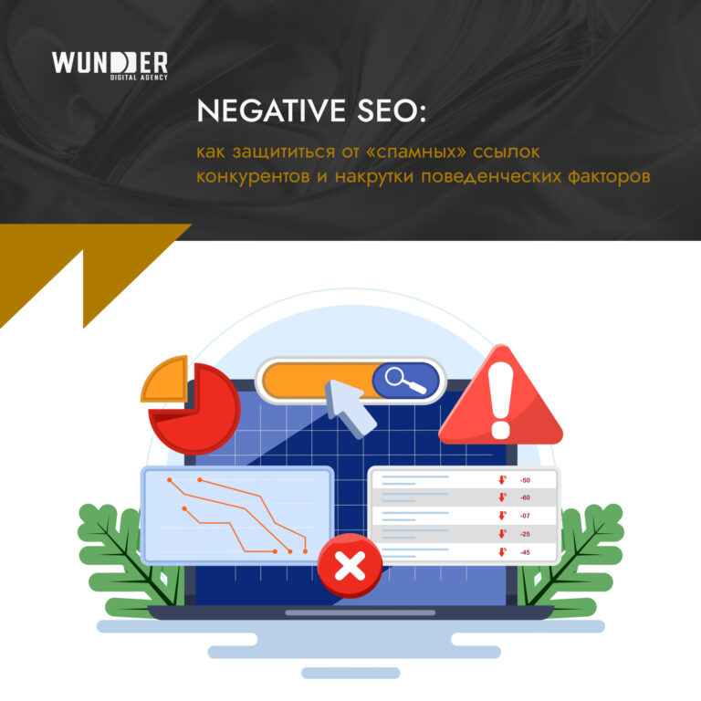 Negative SEO Как защититься от «спамных» ссылок конкурентов и накрутки поведенческих факторов Negative SEO: как защититься от «спамных» ссылок конкурентов и накрутки поведенческих факторов
