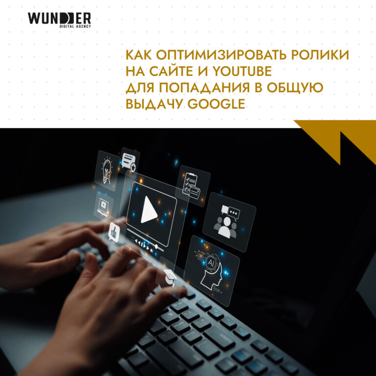 Как оптимизировать ролики на сайте и YouTube для попадания в общую выдачу Google