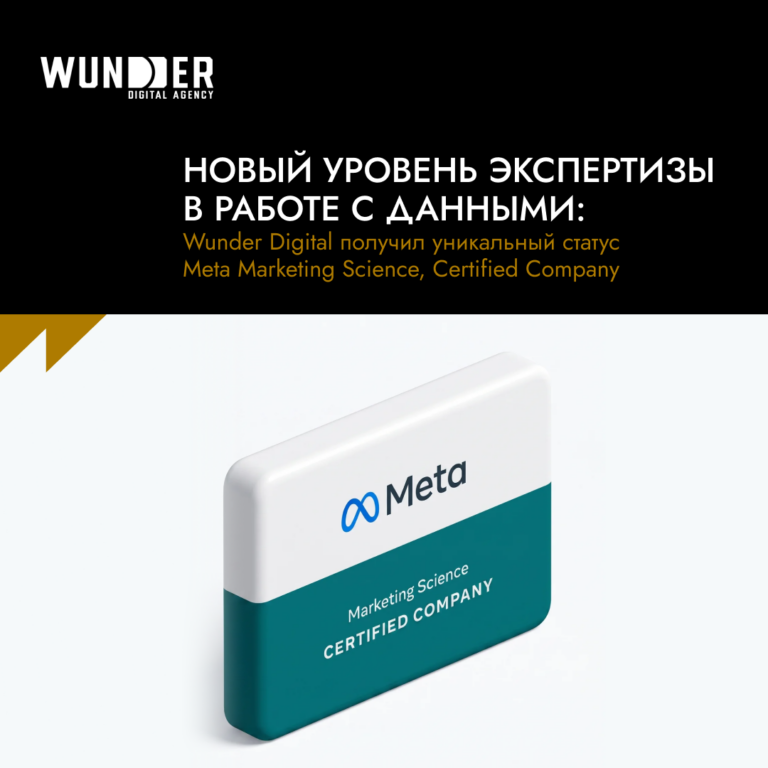 Новый уровень экспертизы в работе с данными Новый уровень экспертизы в работе с данными: Wunder Digital получил уникальный статус Meta Marketing Science, Certified Company