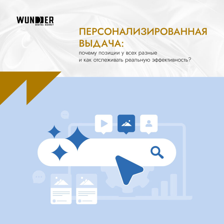 Персонализированная выдача почему позиции у всех разные и как отслеживать реальную эффективность Персонализированная выдача: почему позиции у всех разные и как отслеживать реальную эффективность?