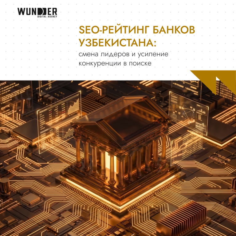 SEO-рейтинг банков Узбекистана