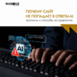Почему сайт не попадает в ответы AI? Основные причины и способы исправления